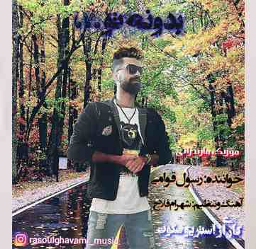 دانلود آهنگ بدون تو رسول قوامی